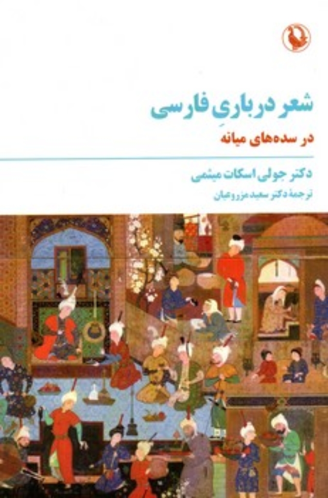 تصویر  شعر درباری فارسی - در سده میانه (رقعی-شمیز)